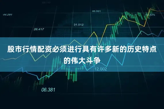 股市行情配资必须进行具有许多新的历史特点的伟大斗争