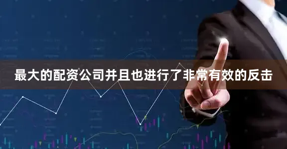 最大的配资公司并且也进行了非常有效的反击
