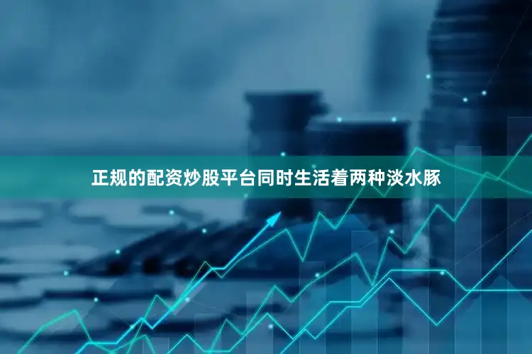正规的配资炒股平台同时生活着两种淡水豚