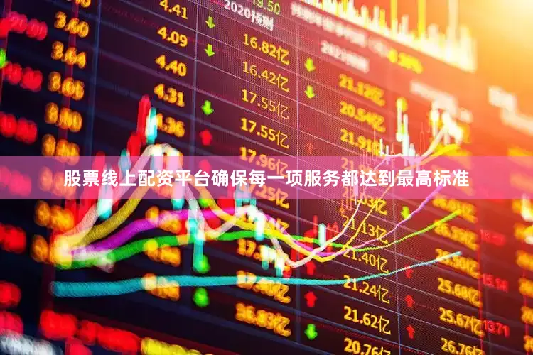 股票线上配资平台确保每一项服务都达到最高标准