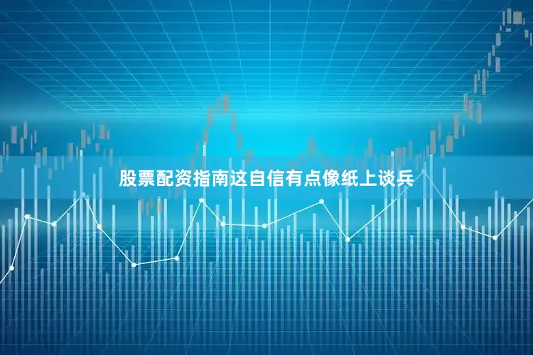 股票配资指南这自信有点像纸上谈兵